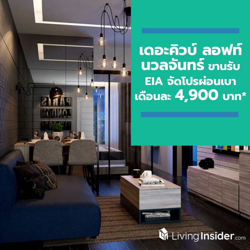 เดอะคิวบ์ ลอฟท์ นวลจันทร์ ขานรับ EIA จัดโปรผ่อนเบาเดือนละ 4,900 บาท* เดอะคิวบ์ ลอฟท์ นวลจันทร์ ขานรับ EIA จัดโปรผ่อนเบาเดือนละ 4,900 บาท*