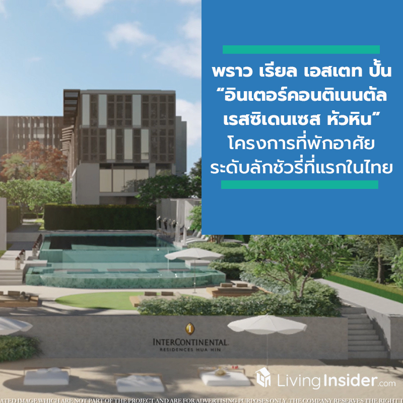 พราว เรียล เอสเตท ปั้น “อินเตอร์คอนติเนนตัล เรสซิเดนเซส หัวหิน” โครงการที่พักอาศัยระดับลักชัวรี่ที่แรกในไทย ภายใต้แบรนด์อินเตอร์คอนติเนนตัลฯ มอบประสบการณ์ที่มากกว่าการอยู่อาศัย บนที่ดินติดหาดใจกลางเมืองหัวหิน พราว เรียล เอสเตท ปั้น “อินเตอร์คอนติเนนตัล เรสซิเดนเซส หัวหิน” โครงการที่พักอาศัยระดับลักชัวรี่ที่แรกในไทย ภายใต้แบรนด์อินเตอร์คอนติเนนตัลฯ มอบประสบการณ์ที่มากกว่าการอยู่อาศัย บนที่ดินติดหาดใจกลางเมืองหัวหิน