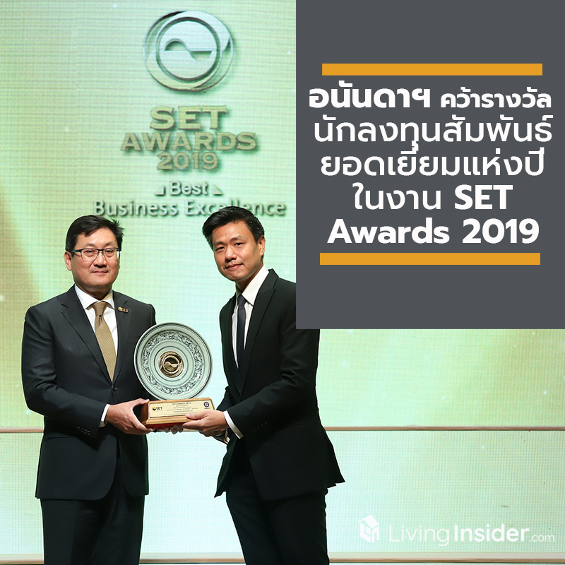 อนันดาฯ คว้ารางวัลนักลงทุนสัมพันธ์ยอดเยี่ยมแห่งปี ในงาน SET Awards 2019 อนันดาฯ คว้ารางวัลนักลงทุนสัมพันธ์ยอดเยี่ยมแห่งปี ในงาน SET Awards 2019