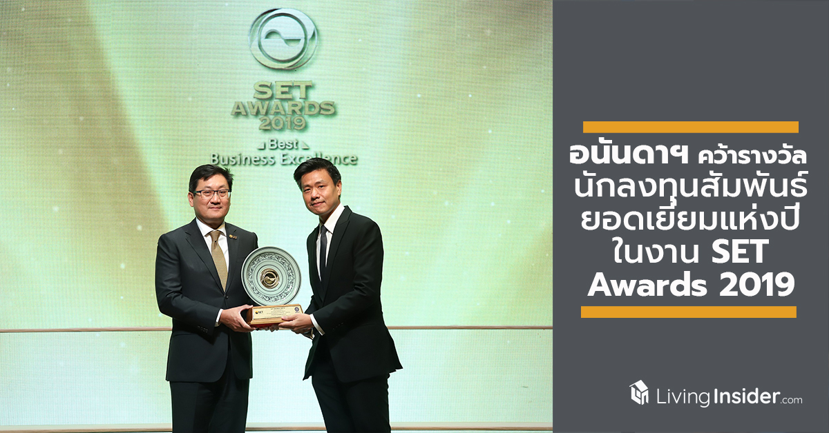 อนันดาฯ คว้ารางวัลนักลงทุนสัมพันธ์ยอดเยี่ยมแห่งปี ในงาน SET Awards 2019