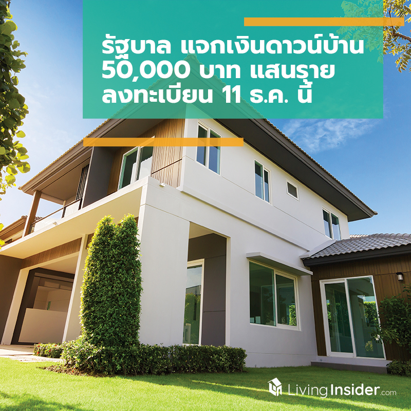 รัฐบาล แจกเงินดาวน์บ้าน 50,000 บาท แสนราย ลงทะเบียน 11 ธ.ค. นี้ รัฐบาล แจกเงินดาวน์บ้าน 50,000 บาท แสนราย ลงทะเบียน 11 ธ.ค. นี้