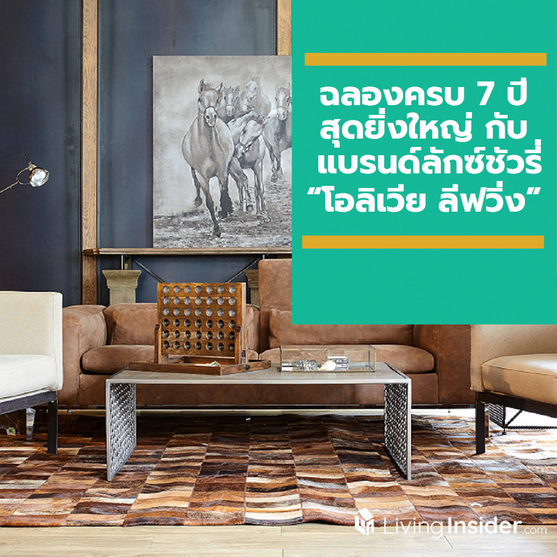 เฉลิมฉลองครบรอบ 7 ปี สุดยิ่งใหญ่ กับแบรนด์ผู้นำเข้าเฟอร์นิเจอร์ระดับลักซ์ชัวรี่ “โอลิเวีย ลีฟวิ่ง” เฉลิมฉลองครบรอบ 7 ปี สุดยิ่งใหญ่ กับแบรนด์ผู้นำเข้าเฟอร์นิเจอร์ระดับลักซ์ชัวรี่ “โอลิเวีย ลีฟวิ่ง”
