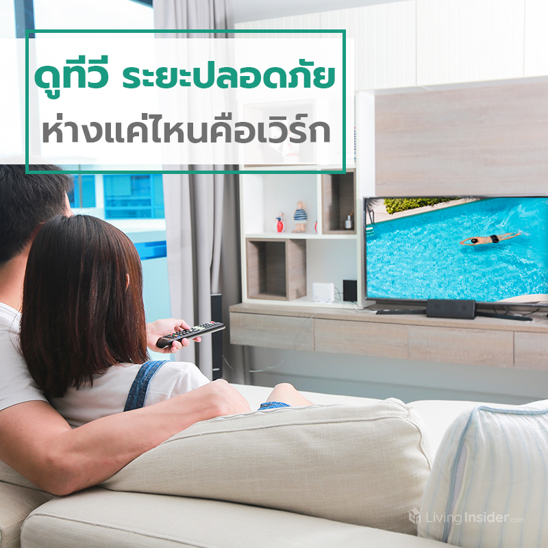 ดูทีวี ระยะปลอดภัย ห่างแค่ไหนคือเวิร์ก ดูทีวี ระยะปลอดภัย ห่างแค่ไหนคือเวิร์ก