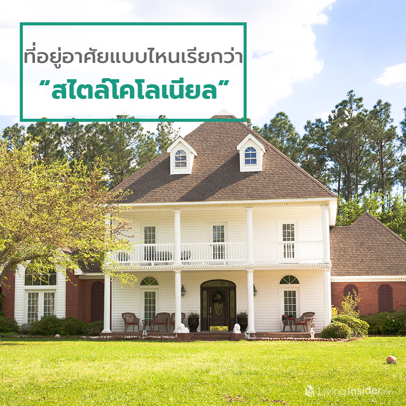 ที่อยู่อาศัยแบบไหนเรียกว่า “สไตล์โคโลเนียล” (Colonial Style) ที่อยู่อาศัยแบบไหนเรียกว่า “สไตล์โคโลเนียล” (Colonial Style)