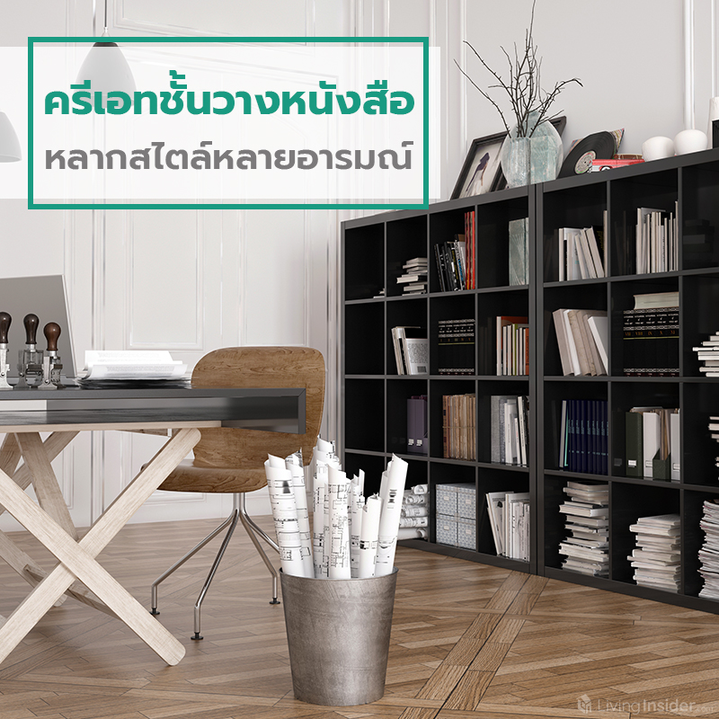 ครีเอทชั้นวางหนังสือ หลากสไตล์หลายอารมณ์ ครีเอทชั้นวางหนังสือ หลากสไตล์หลายอารมณ์