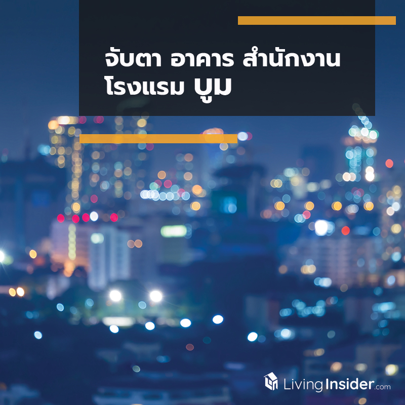 จับตา อาคาร สำนักงาน-โรงแรม บูม จับตา อาคาร สำนักงาน-โรงแรม บูม