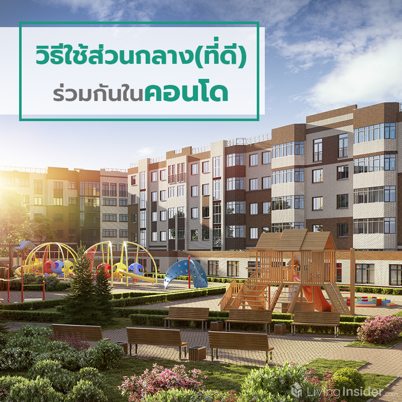วิธีใช้ส่วนกลาง(ที่ดี) ร่วมกันในคอนโด วิธีใช้ส่วนกลาง(ที่ดี) ร่วมกันในคอนโด