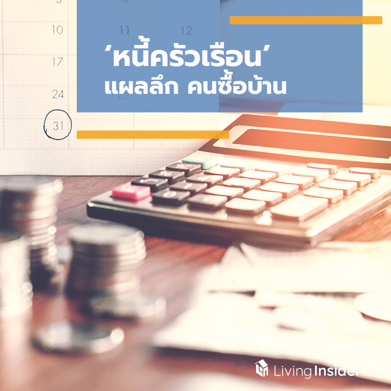 ‘หนี้ครัวเรือน’ แผลลึก คนซื้อบ้าน ‘หนี้ครัวเรือน’ แผลลึก คนซื้อบ้าน