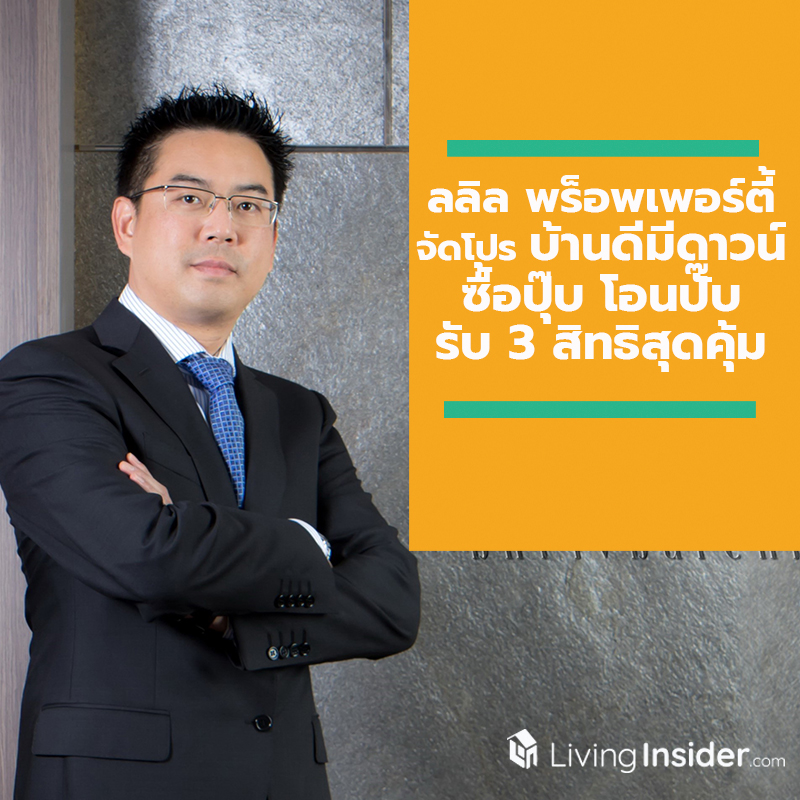 ลลิล พร็อพเพอร์ตี้ หนุนนโยบายรัฐ ประกาศร่วมแคมเปญ ‘บ้านดีมีดาวน์’ สานฝันคนอยากมีบ้าน ซื้อปุ๊บ โอนปั๊บ รับ 3 สิทธิพิเศษสุดคุ้ม ลลิล พร็อพเพอร์ตี้ หนุนนโยบายรัฐ ประกาศร่วมแคมเปญ ‘บ้านดีมีดาวน์’ สานฝันคนอยากมีบ้าน ซื้อปุ๊บ โอนปั๊บ รับ 3 สิทธิพิเศษสุดคุ้ม