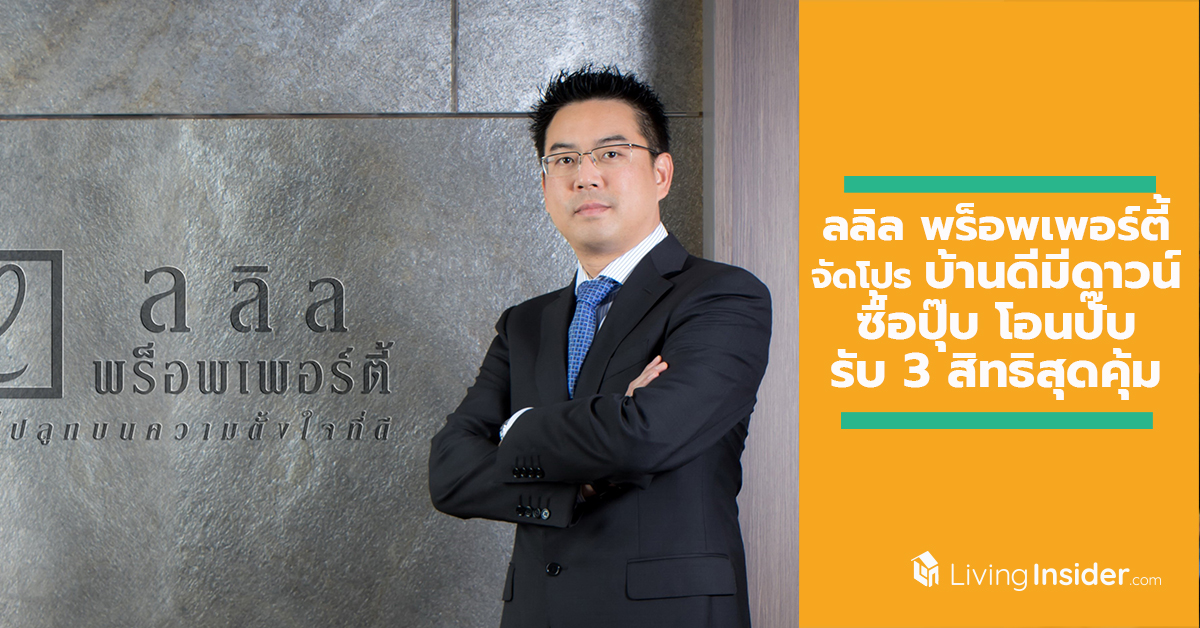 ลลิล พร็อพเพอร์ตี้ หนุนนโยบายรัฐ ประกาศร่วมแคมเปญ ‘บ้านดีมีดาวน์’ สานฝันคนอยากมีบ้าน ซื้อปุ๊บ โอนปั๊บ รับ 3 สิทธิพิเศษสุดคุ้ม