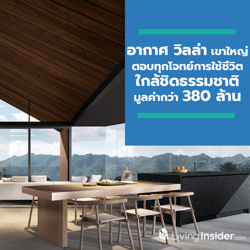 อากาศ วิลล่า เขาใหญ่ คอนโดมิเนียมกึ่งวิลล่า ท่ามกลางธรรมชาติเขาใหญ่ ตอบทุกโจทย์การใช้ชีวิต ใกล้ชิดธรรมชาติ มูลค่ากว่า 380 ล้าน อากาศ วิลล่า เขาใหญ่ คอนโดมิเนียมกึ่งวิลล่า ท่ามกลางธรรมชาติเขาใหญ่ ตอบทุกโจทย์การใช้ชีวิต ใกล้ชิดธรรมชาติ มูลค่ากว่า 380 ล้าน