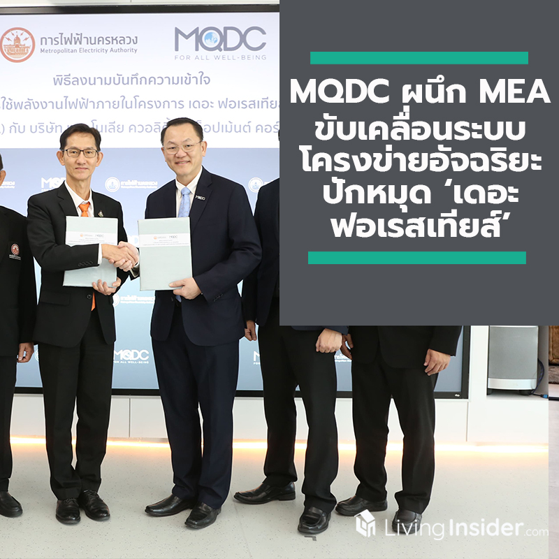 MQDC ผนึก MEA ขับเคลื่อนระบบโครงข่ายอัจฉริยะ (MEA Smart Grid) ยกระดับสาธารณูปโภคของประเทศ ปักหมุด ‘เดอะ ฟอเรสเทียส์’ เป็นโครงการต้นแบบรายแรกในประเทศไทย MQDC ผนึก MEA ขับเคลื่อนระบบโครงข่ายอัจฉริยะ (MEA Smart Grid) ยกระดับสาธารณูปโภคของประเทศ ปักหมุด ‘เดอะ ฟอเรสเทียส์’ เป็นโครงการต้นแบบรายแรกในประเทศไทย