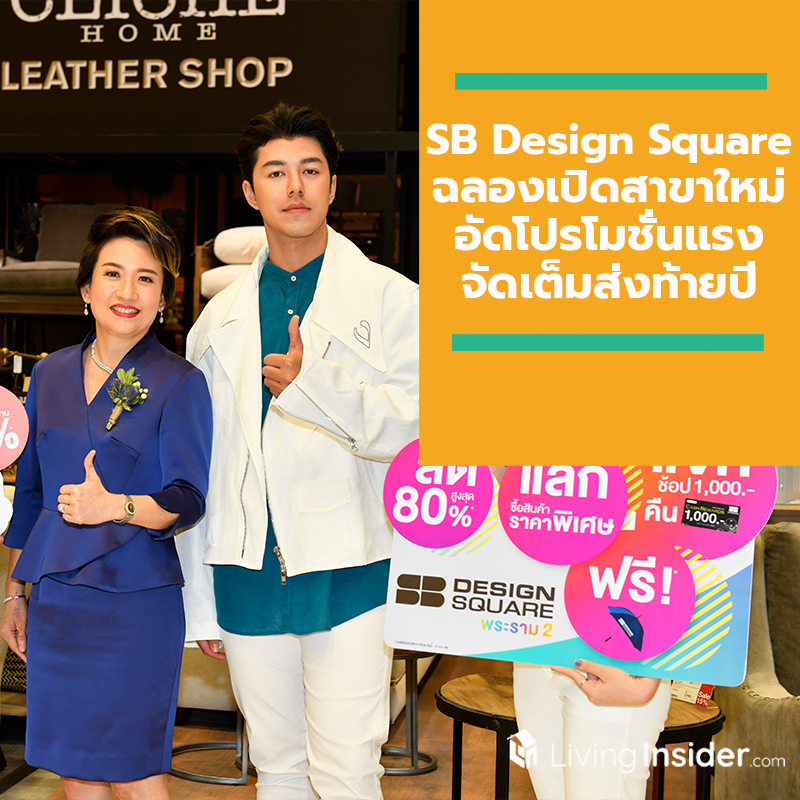 SB Design Square เปิดสาขาใหม่ ใหญ่สุดในย่านพระราม 2 สวย ง่าย ตรงใจทุกเรื่องแต่งบ้าน ฉลองเปิดตัวอัดโปรโมชั่นแรงจัดเต็มส่งท้ายปี SB Design Square เปิดสาขาใหม่ ใหญ่สุดในย่านพระราม 2 สวย ง่าย ตรงใจทุกเรื่องแต่งบ้าน ฉลองเปิดตัวอัดโปรโมชั่นแรงจัดเต็มส่งท้ายปี