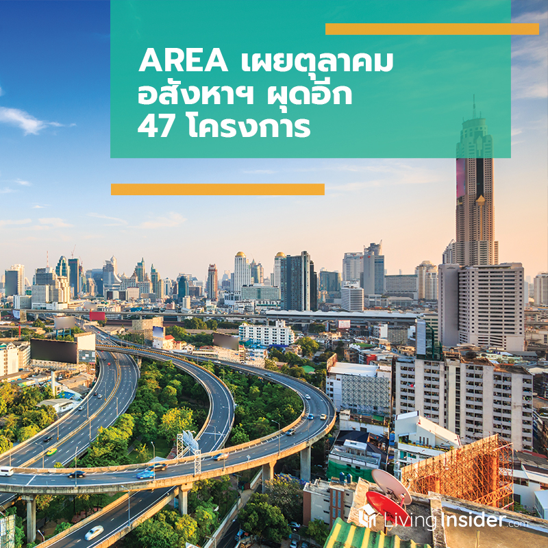 AREA เผยตุลาคม อสังหาฯ ผุดอีก 47 โครงการ AREA เผยตุลาคม อสังหาฯ ผุดอีก 47 โครงการ