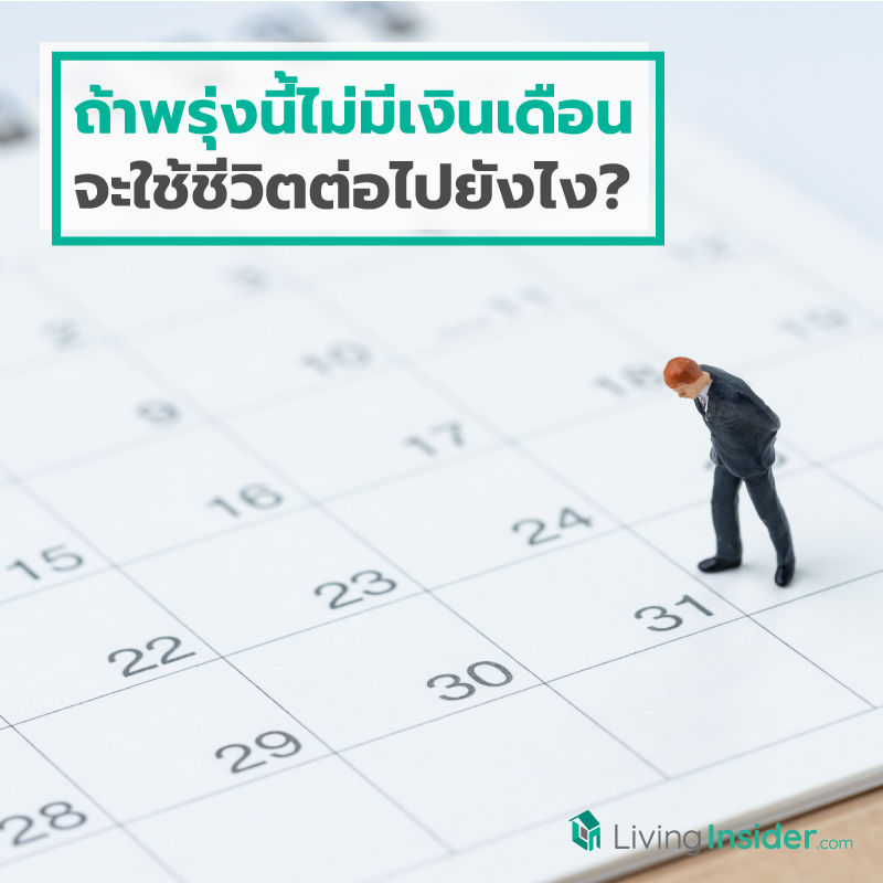 ถ้าพรุ่งนี้ตื่นมาแล้วไม่มีเงินเดือน เราจะใช้ชีวิตต่อไปยังไง? ถ้าพรุ่งนี้ตื่นมาแล้วไม่มีเงินเดือน เราจะใช้ชีวิตต่อไปยังไง?