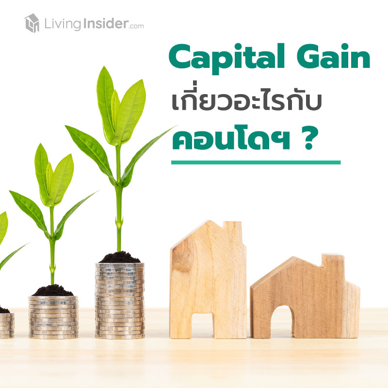 Capital Gain เกี่ยวอะไรกับคอนโด? Capital Gain เกี่ยวอะไรกับคอนโด?