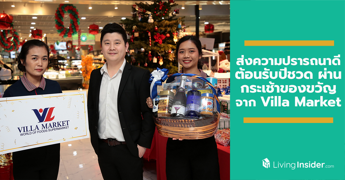 ชุดกระเช้าของขวัญปีใหม่ ส่งความปรารถนาดีต้อนรับปีชวดผ่านกระเช้าของขวัญที่คัดสรรมาอย่างดีระดับพรีเมี่ยม จาก Villa Market