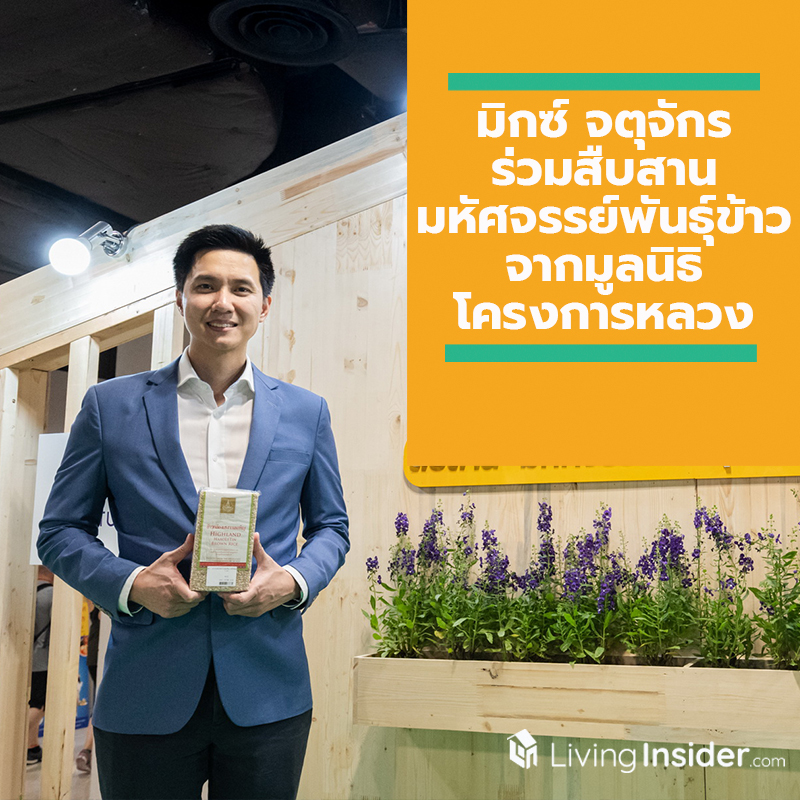 มิกซ์ จตุจักร ร่วมสืบสาน มหัศจรรย์พันธุ์ข้าวจากยอดดอย จากมูลนิธิโครงการหลวง