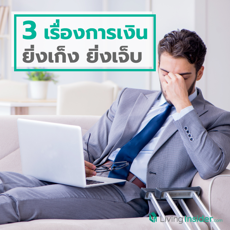 3 เรื่องการเงิน ยิ่งเก็ง ยิ่งเจ็บ 3 เรื่องการเงิน ยิ่งเก็ง ยิ่งเจ็บ