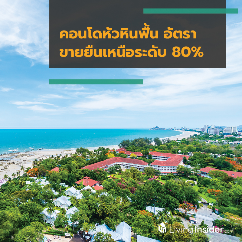 คอนโดหัวหินฟื้น อัตราขายยืนเหนือระดับ 80%