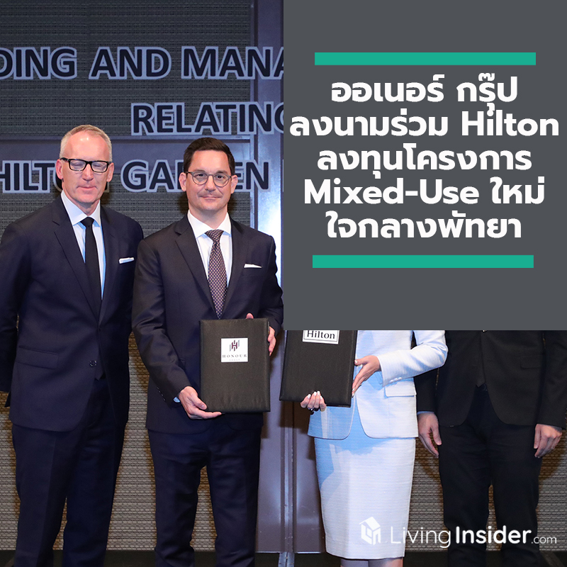 ออเนอร์ กรุ๊ป ลงนามร่วมกับ Hilton แบรนด์โรงแรมระดับโลก รับแผนลงทุนโครงการ Mixed-Use ใหม่ใจกลางพัทยา