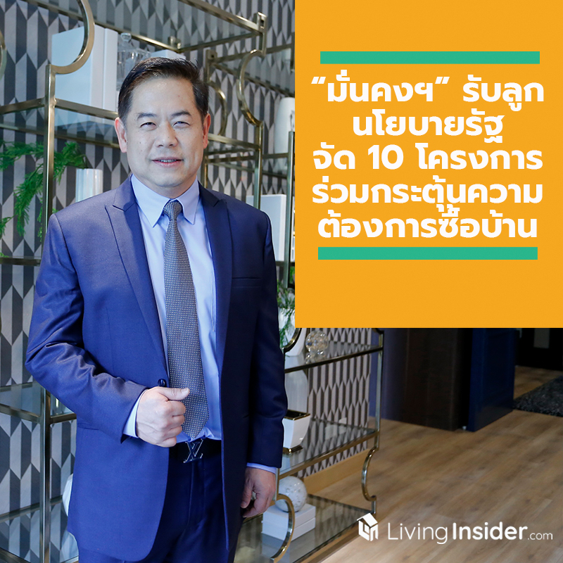 “มั่นคงฯ” รับลูกนโยบายรัฐ “บ้านดีมีดาวน์” จัด 10 โครงการ ร่วมกระตุ้นความต้องการซื้อบ้าน