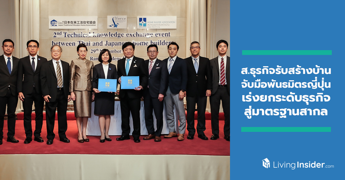สมาคมธุรกิจรับสร้างบ้านจับมือพันธมิตรญี่ปุ่น เร่งยกระดับธุรกิจรับสร้างบ้านสู่มาตรฐานสากล
