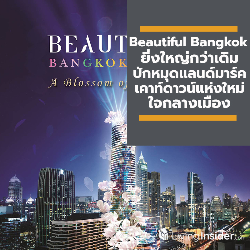 MQDC ผนึก ททท. และสมาคมผู้ประกอบวิสาหกิจในย่านราชประสงค์ จัดงาน Beautiful Bangkok ต่อเนื่องปีที่ 3 ยิ่งใหญ่กว่าเดิม ปักหมุดแลนด์มาร์คเคาท์ดาวน์แห่งใหม่ใจกลางเมือง
