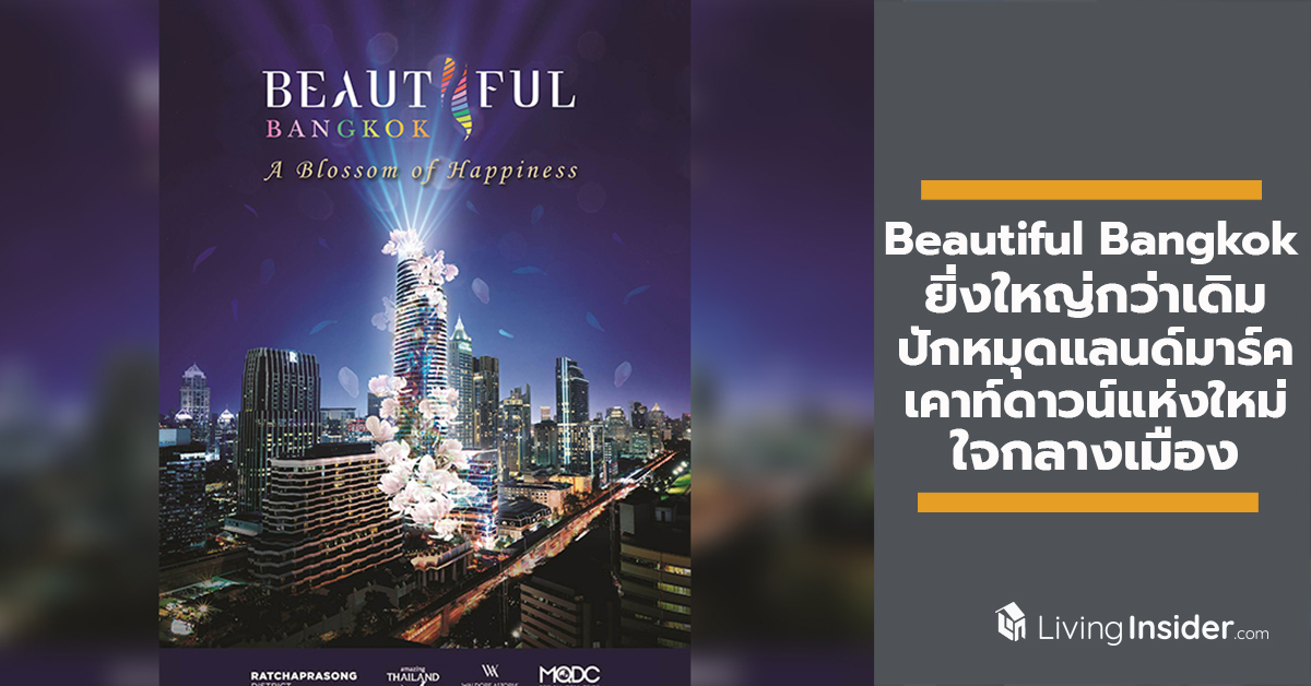 MQDC ผนึก ททท. และสมาคมผู้ประกอบวิสาหกิจในย่านราชประสงค์ จัดงาน Beautiful Bangkok ต่อเนื่องปีที่ 3 ยิ่งใหญ่กว่าเดิม ปักหมุดแลนด์มาร์คเคาท์ดาวน์แห่งใหม่ใจกลางเมือง