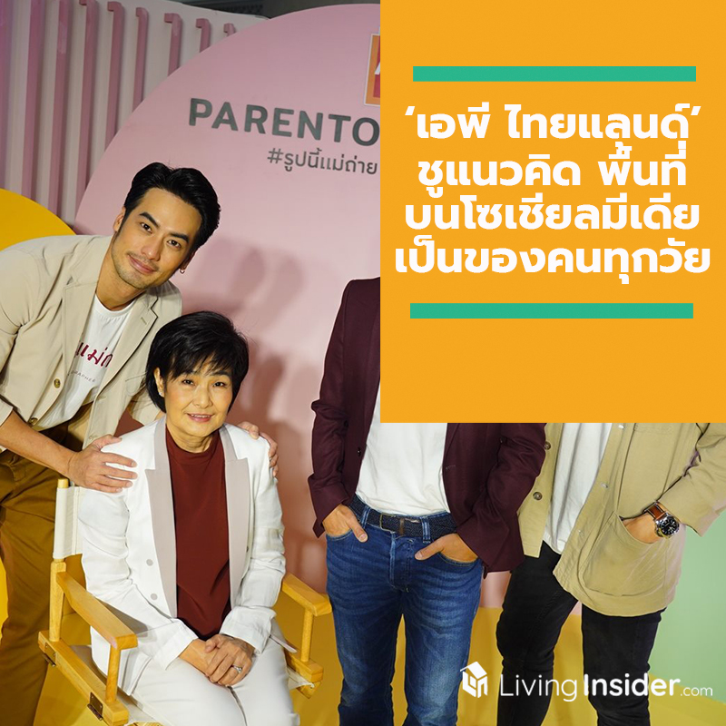 ‘เอพี ไทยแลนด์’ ร่วมขับเคลื่อนสังคมไทย ชูแนวคิด พื้นที่บนโซเชียลมีเดียเป็นของคนทุกวัย