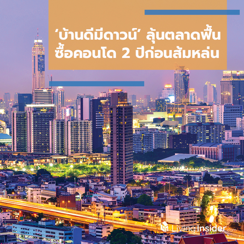 ‘บ้านดีมีดาวน์’ ลุ้นตลาดฟื้น ซื้อคอนโด 2 ปีก่อนส้มหล่น