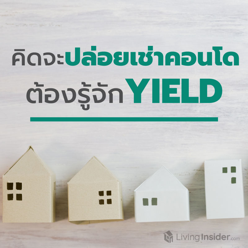 จะปล่อยเช่าคอนโดฯ ต้องรู้จัก Yield จะปล่อยเช่าคอนโดฯ ต้องรู้จัก Yield