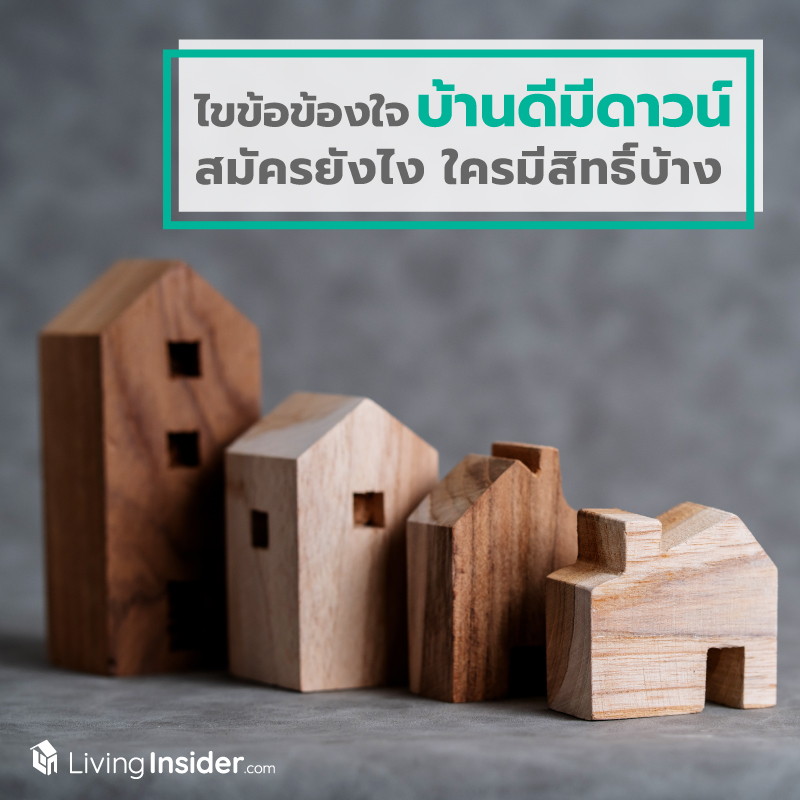ไขข้อข้องใจ "บ้านดีมีดาวน์" เด็ดแค่ไหน สมัครยังไง ใครมีสิทธิ์บ้าง ไขข้อข้องใจ "บ้านดีมีดาวน์" เด็ดแค่ไหน สมัครยังไง ใครมีสิทธิ์บ้าง