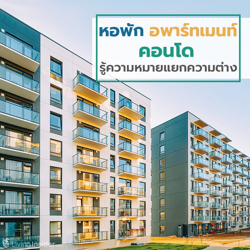 หอพัก อพาร์ทเมนท์ คอนโด รู้ความหมายแยกความต่าง หอพัก อพาร์ทเมนท์ คอนโด รู้ความหมายแยกความต่าง