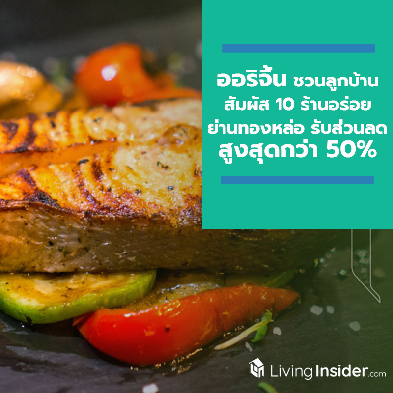 “ออริจิ้น” ชวนลูกบ้านสัมผัสความพรีเมียมกับ 10 ร้านอร่อยย่านทองหล่อ รับส่วนลดสูงสุด 50% หมดเขต 31 ธ.ค. นี้