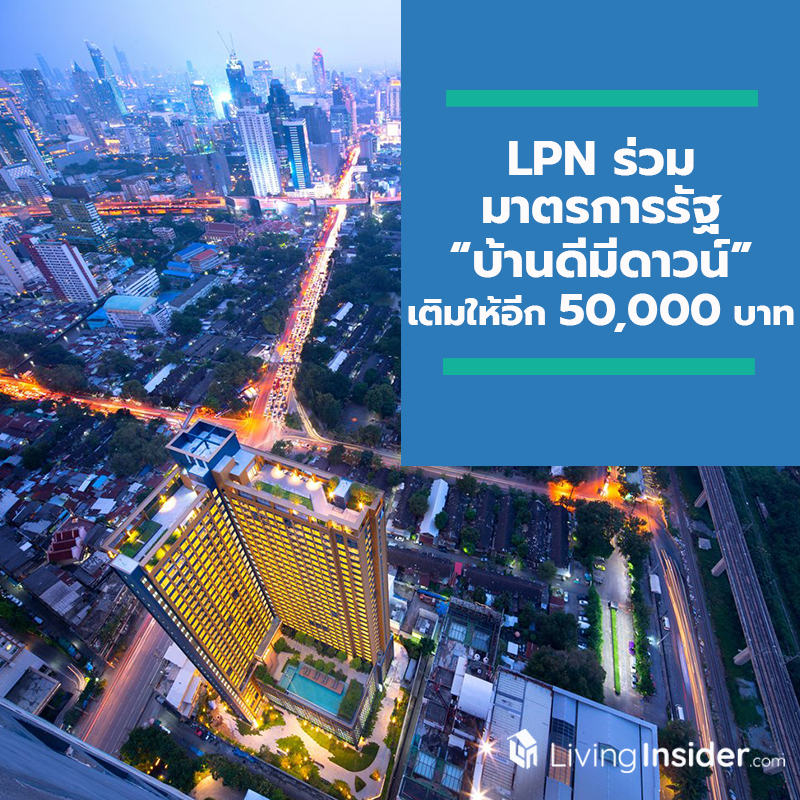 LPN ร่วมมาตรการรัฐ “บ้านดีมีดาวน์” ข่าวดีคนอยากมีบ้าน รับ Cash Back 50,000 บาทจากรัฐบาล LPN เติมให้อีก 50,000 บาท