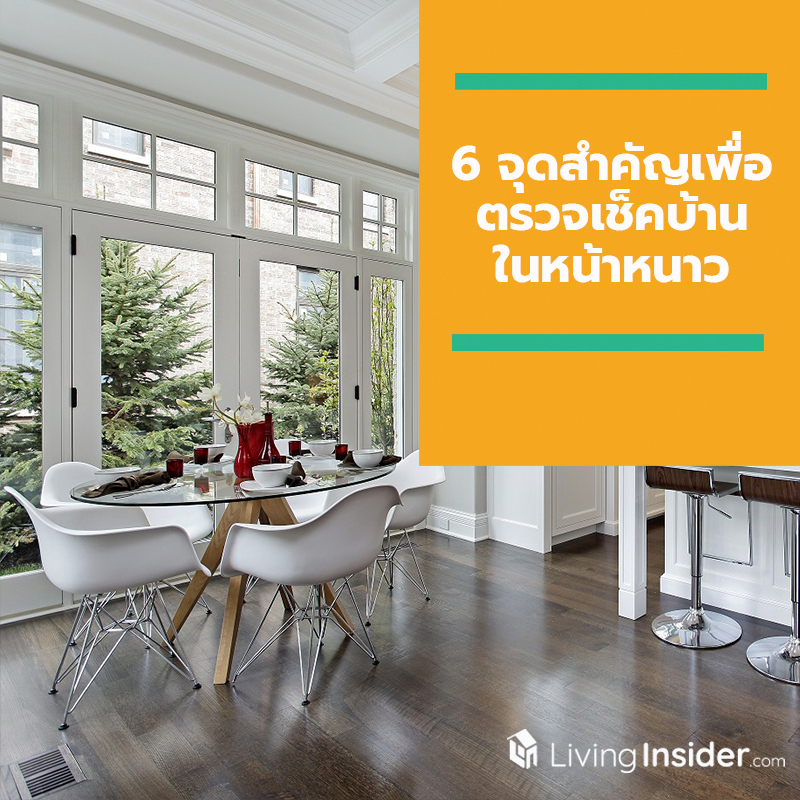 6 จุดสำคัญเพื่อตรวจเช็คบ้านในหน้าหนาว