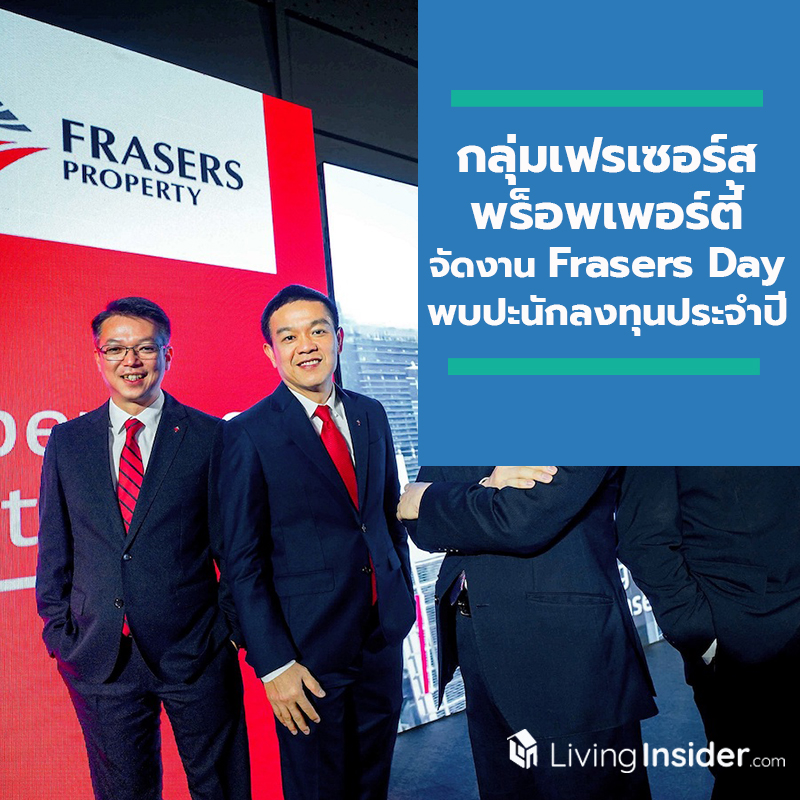 กลุ่มเฟรเซอร์ส พร็อพเพอร์ตี้ จัดงาน “Frasers Day” ที่กรุงเทพฯ พบปะนักลงทุนประจำปี ครั้งที่ 4