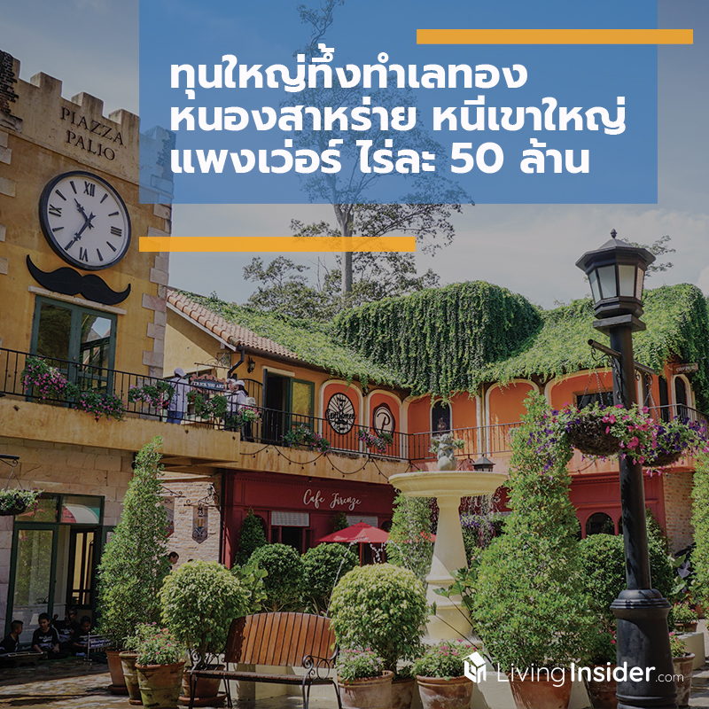 ทุนใหญ่ทึ้งทำเลทอง ‘หนองสาหร่าย’ หนี ‘เขาใหญ่’ แพงเว่อร์ ไร่ละ 50 ล้าน