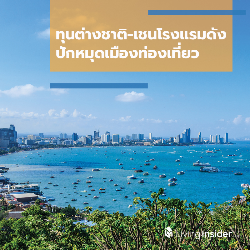 ทุนต่างชาติ-เชนโรงแรมดัง ปักหมุดเมืองท่องเที่ยว