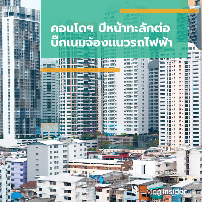 คอนโดฯ ปีหน้าทะลักต่อ บิ๊กเนมยังจ้องแนวรถไฟฟ้า