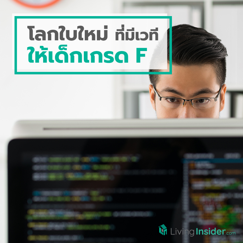 โลกใบใหม่ ที่มีเวทีให้เด็กเกรด F โลกใบใหม่ ที่มีเวทีให้เด็กเกรด F