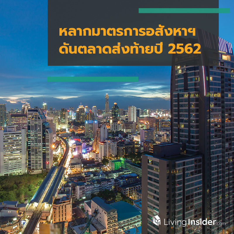หลากมาตรการอสังหาฯ ดันตลาดส่งท้ายปี 2562 หลากมาตรการอสังหาฯ ดันตลาดส่งท้ายปี 2562