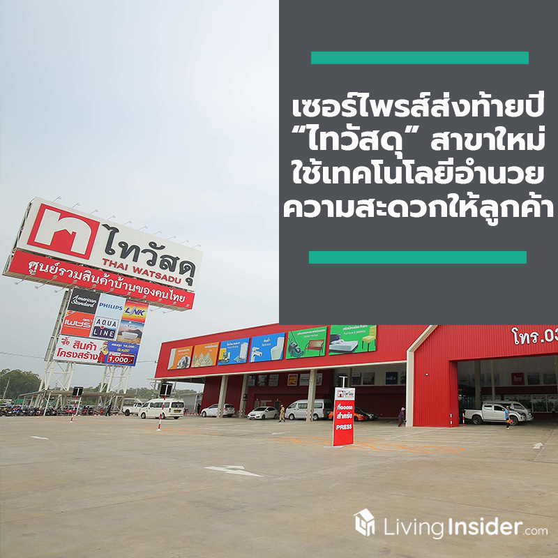 เซอร์ไพรส์ส่งท้ายปี “ไทวัสดุ” สาขาใหม่ใช้เทคโนโลยีอำนวยความสะดวกให้ลูกค้า เซอร์ไพรส์ส่งท้ายปี “ไทวัสดุ” สาขาใหม่ใช้เทคโนโลยีอำนวยความสะดวกให้ลูกค้า