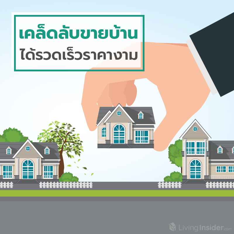 เคล็ดลับขายบ้าน รวดเร็ว ราคางาม เคล็ดลับขายบ้าน รวดเร็ว ราคางาม