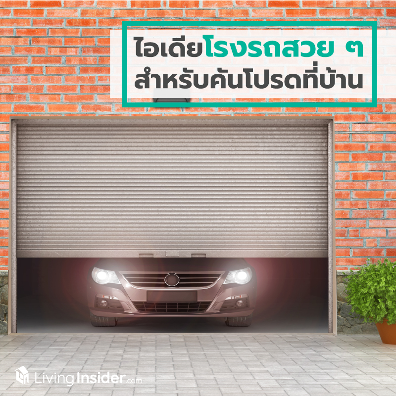 ไอเดียโรงรถสวย ๆ สำหรับคันโปรดที่บ้าน ไอเดียโรงรถสวย ๆ สำหรับคันโปรดที่บ้าน
