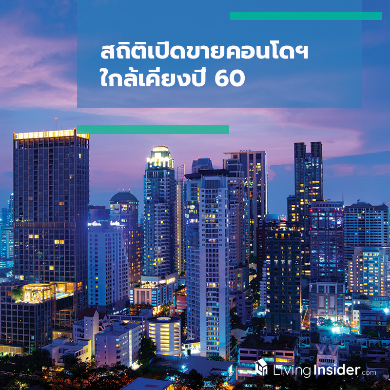 สถิติเปิดขายคอนโดฯ ใกล้เคียงปี 60 สถิติเปิดขายคอนโดฯ ใกล้เคียงปี 60