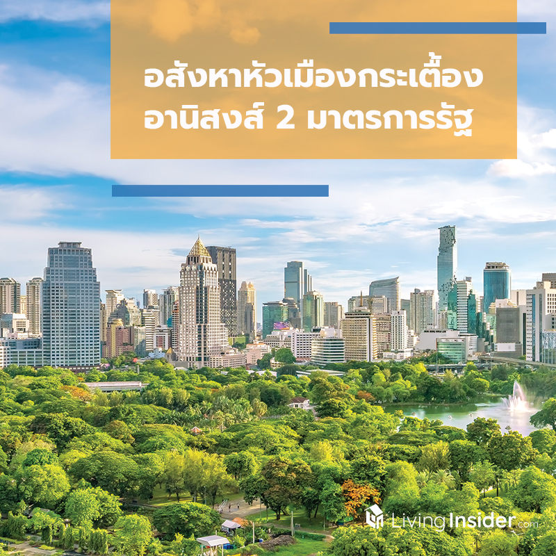 อสังหาหัวเมืองกระเตื้อง อานิสงส์ 2 มาตรการรัฐ อสังหาหัวเมืองกระเตื้อง อานิสงส์ 2 มาตรการรัฐ
