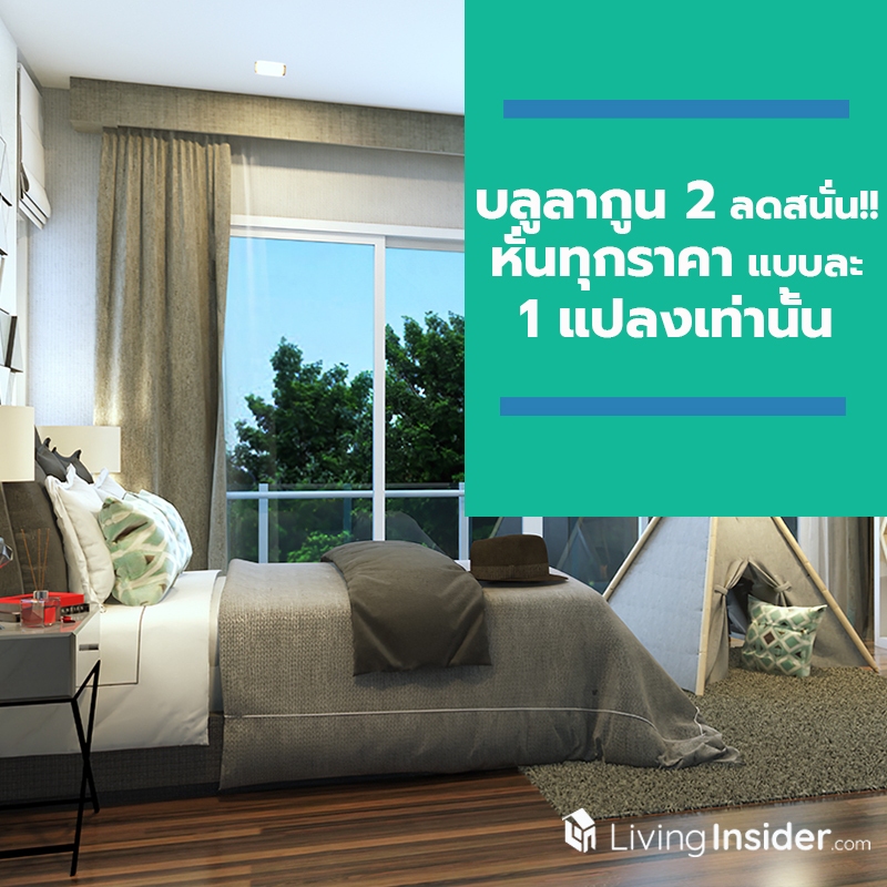 บลูลากูน 2 ลดสนั่น!! หั่นทุกราคา แบบละ 1 แปลงเท่านั้น บลูลากูน 2 ลดสนั่น!! หั่นทุกราคา แบบละ 1 แปลงเท่านั้น