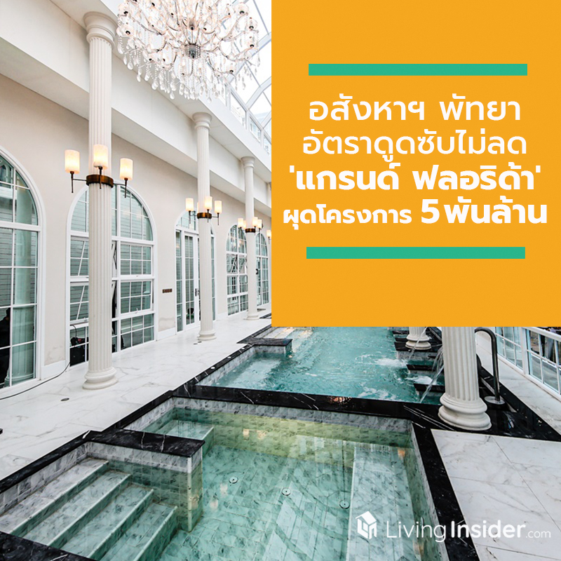 อสังหาฯ พัทยา อัตราดูดซับไม่ลด 'แกรนด์ ฟลอริด้า' ผุดโครงการ 5 พันล้าน อสังหาฯ พัทยา อัตราดูดซับไม่ลด 'แกรนด์ ฟลอริด้า' ผุดโครงการ 5 พันล้าน